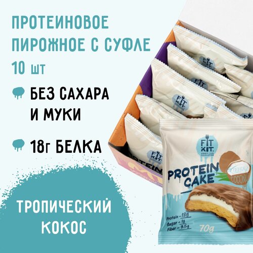 Протеиновое печенье c суфле FIT KIT Protein Cake со вкусом Тропического кокоса, 10шт х 70 г