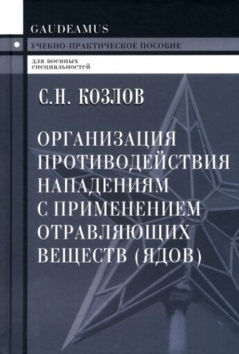 Организация противодействия нападениям с применением отравляющих веществ. Учебное пособие - фото №2