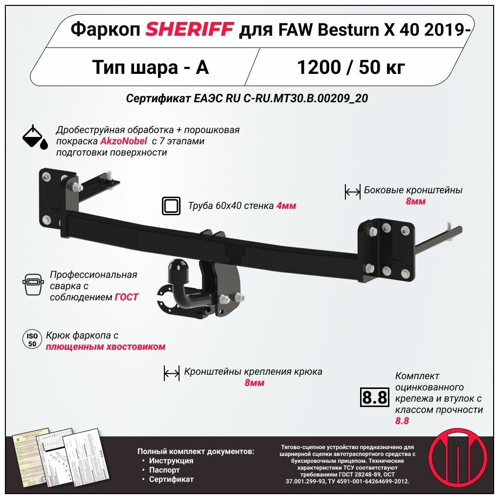 Фаркоп (ТСУ) SHERIFF для FAW Х40 (Фав X40) 2019 -, 1200 / 50 кг, Шар тип - A, 4313.12