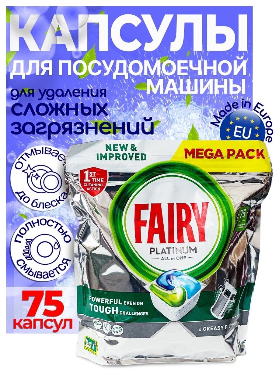 Капсулы для посудомоечной машины Fairy Platinum All in one