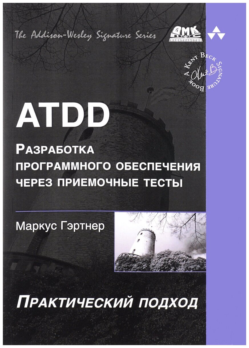 ATDD. Разработка программного обеспечения через приемочные тесты. Практический подход - фото №2