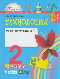 РабТетрадь 2кл ФГОС (Гармония) Конышева Н. М. Технология (Ч.1/2), (Ассоциация21век/Изд-во бином/Просв