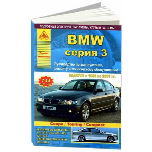 BMW 3 серии Е46 1998-2007. Книга, руководство по ремонту и эксплуатации. Атласы Автомобилей