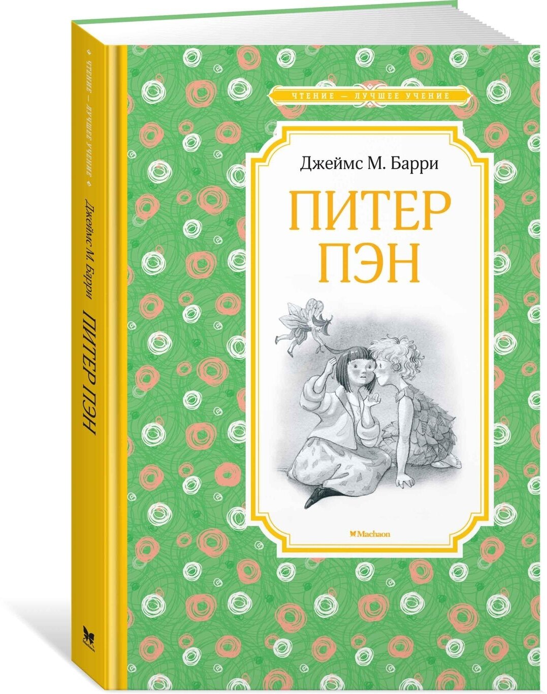 Книга Питер Пэн