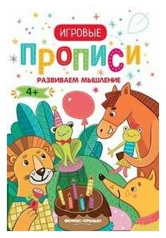 Развиваем мышление 4+