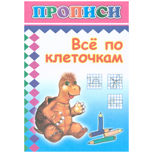 Прописи с игровыми заданиями Все по клеточкам,9785912822858, 1622292