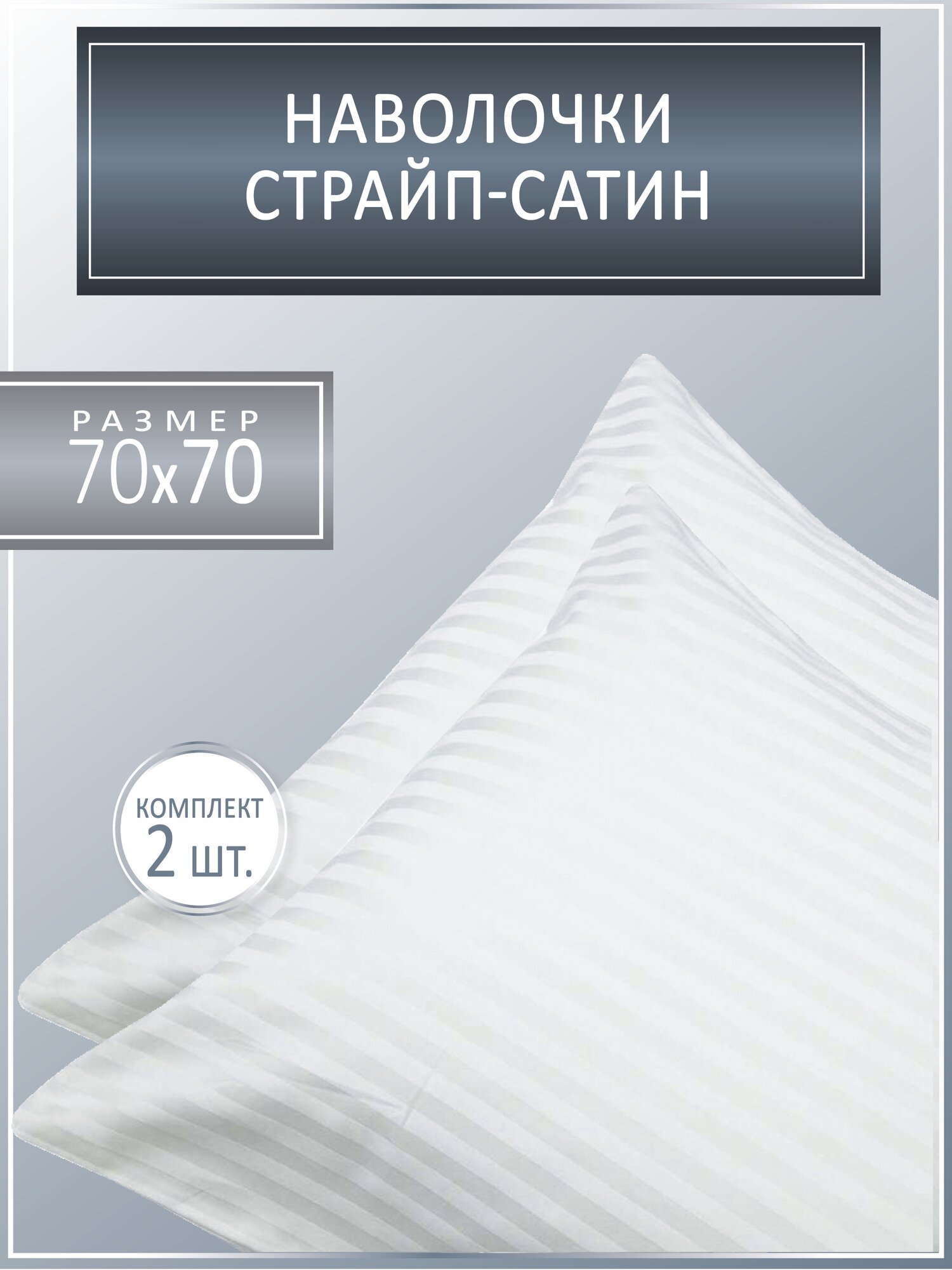 Наволочки 2шт, 70х70, страйп-сатин