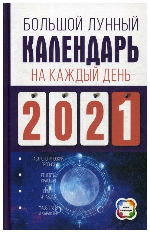 Большой лунный календарь на каждый день 2021 года