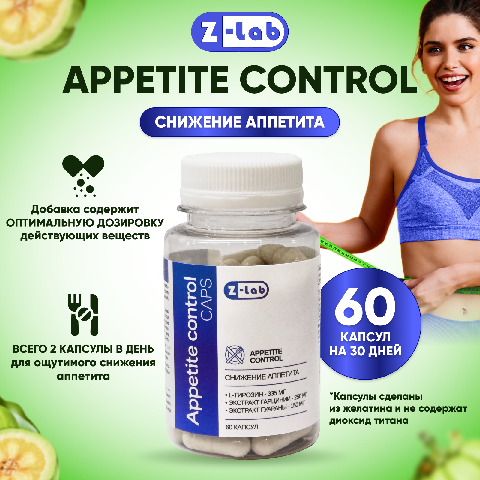 Снижение аппетита и похудение Appetite control caps Z-lab, гарциния, тирозин, гуарана, 60 капсул, курс 30 дней