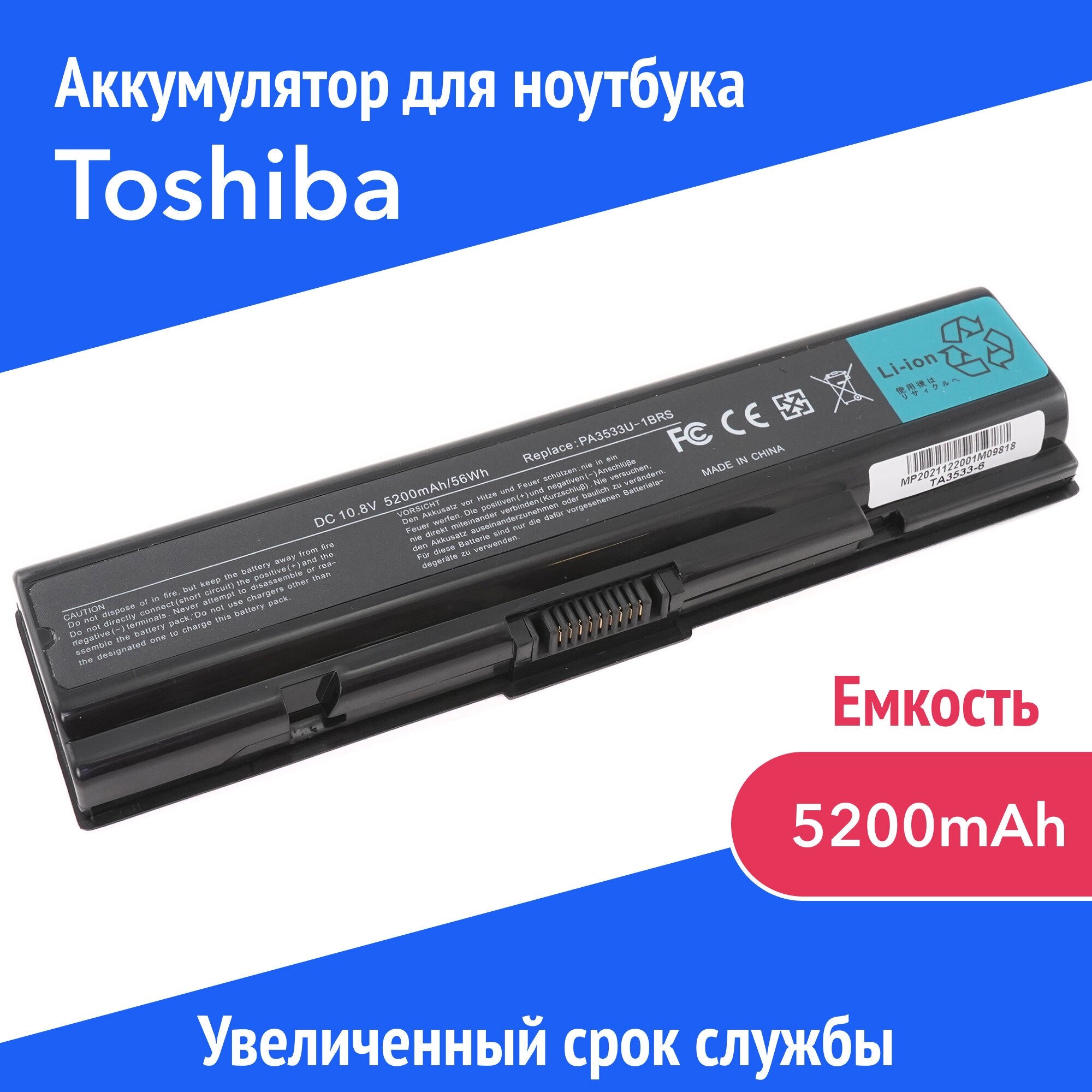 Аккумулятор PA3534 для Toshiba Satellite A200 / A300 / A355 / A500 / L305 / L450 / L500 / M200 (PABAS098, PABAS099, PABAS174) 5200mAh