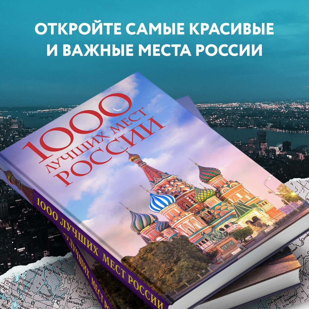 1000 лучших мест России, которые нужно увидеть за свою жизнь, 4-е издание (стерео-варио Собор Василия Блаженного) - фото №6