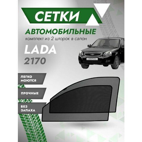 Шторки солнцезащитные/Автомобильные шторки/Тонировочные сетки ВАЗ 2110, 2111, 2112, 2170, 2171, 2172 (лада приора)