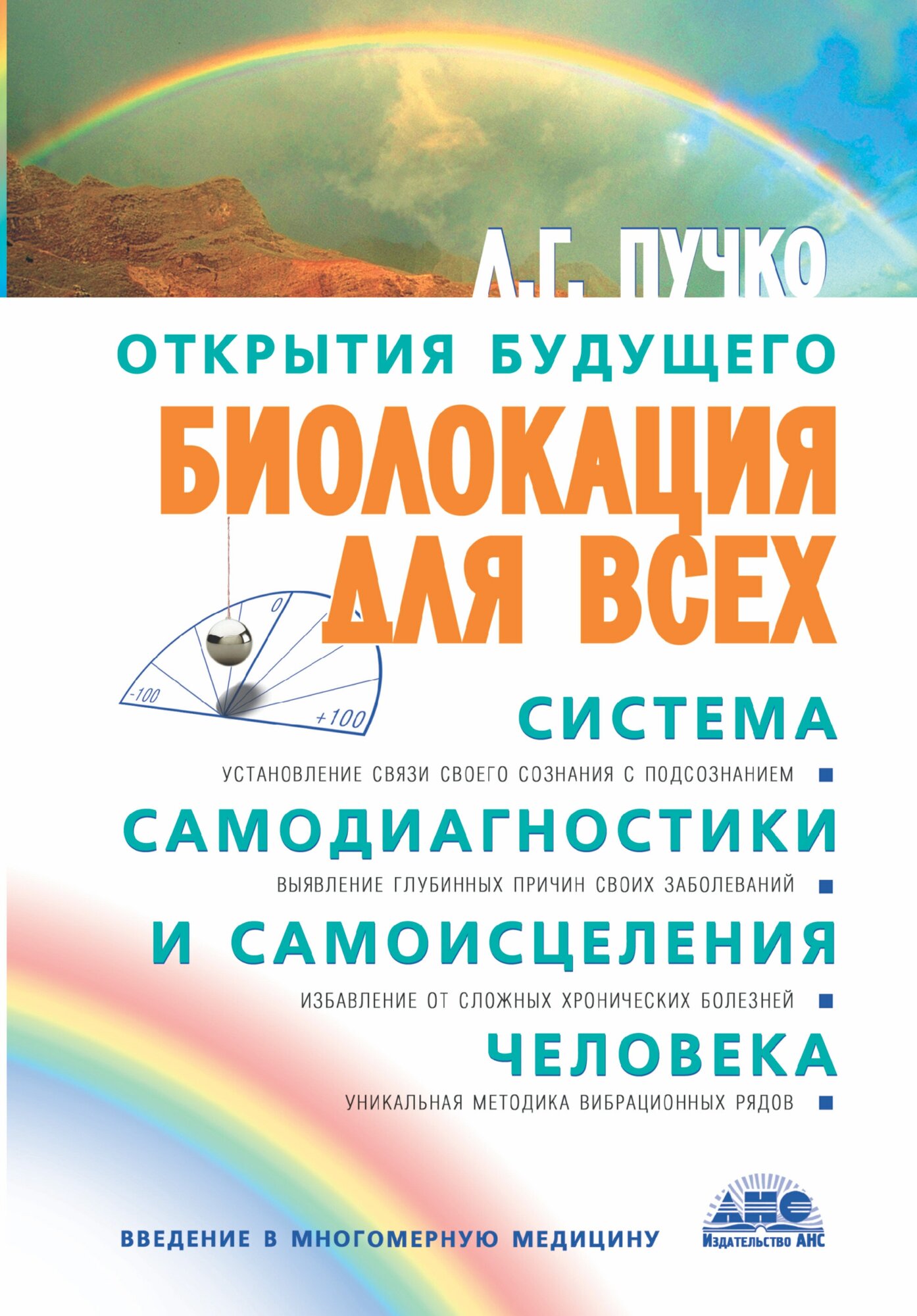 Биолокация для всех. Система самодиагностики и самоисцеления человека Пучко Л. Г.