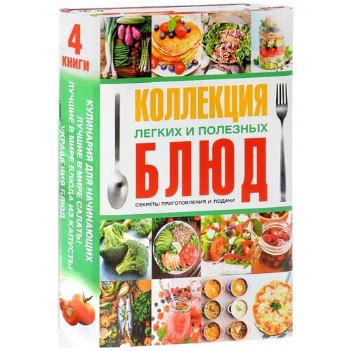 фото Сладкова ольга владимировна "коллекция легких и полезных блюд. секреты приготовления и подачи (комплект из 4 книг)" аст