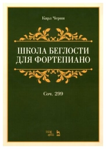 Школа беглости для фортепиано. Соч. 299. Учебное пособие