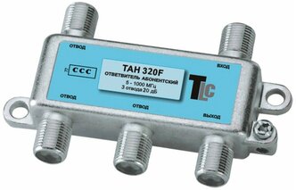 Ответвитель TAH 320F TLC на 3 отвода 20 дб