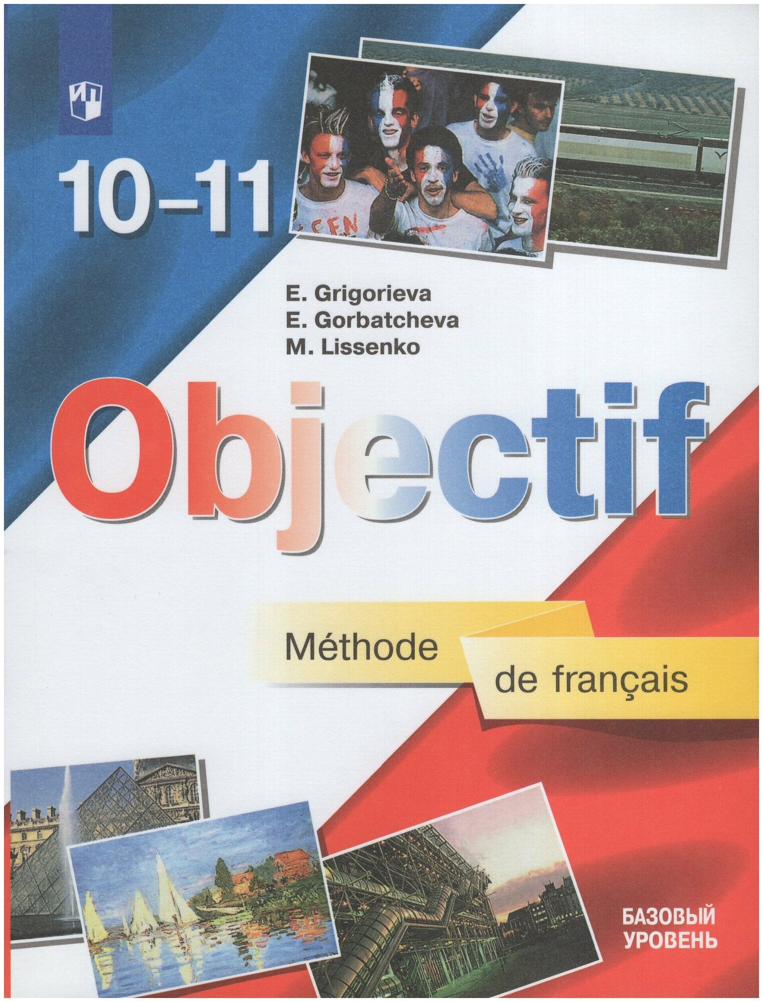 Французский язык. 10-11 классы. Учебник. Базовый уровень / Горбачева Е. Ю, Григорьева Е. Я, Лисенко М. Р. / 2019