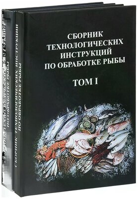 Сборник Технологических Инструкций По Обработке Рыбы. В 2 Томах.