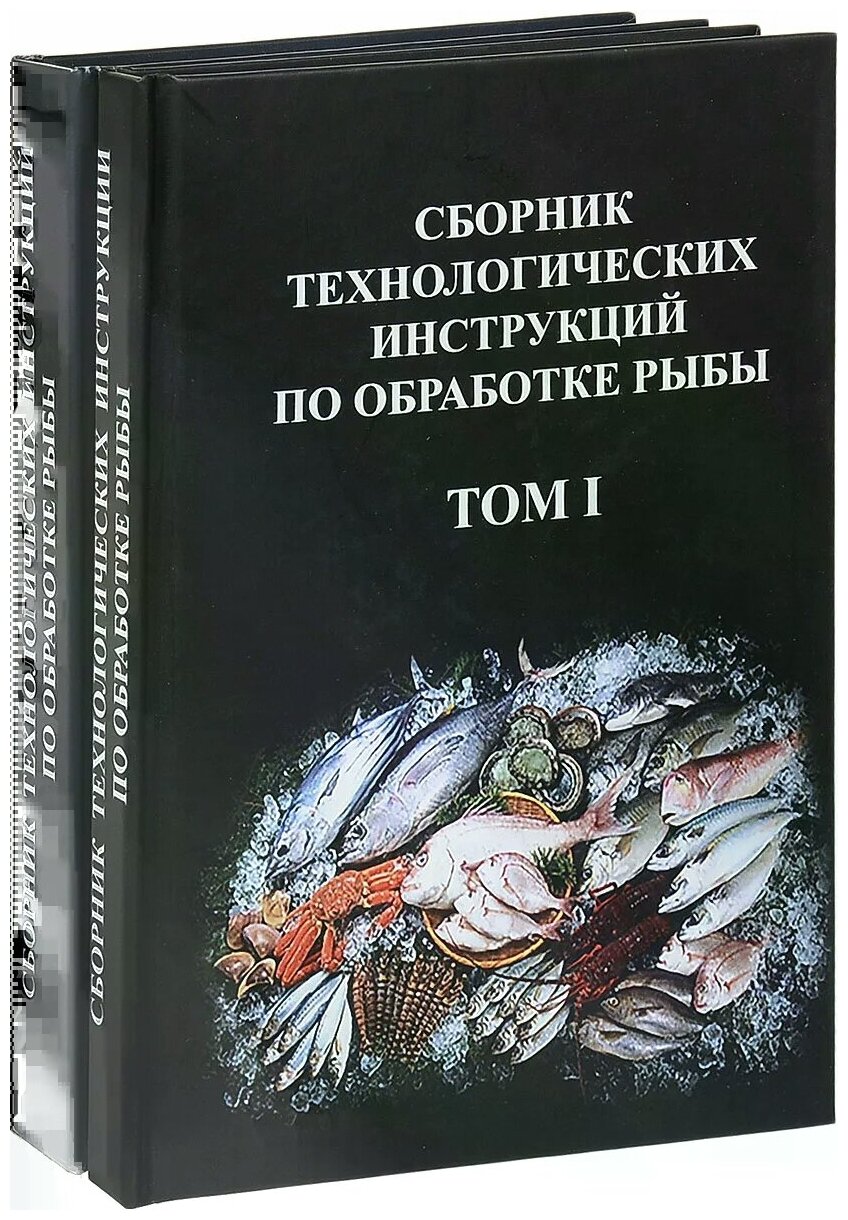 Сборник Технологических Инструкций По Обработке Рыбы. В 2 Томах.