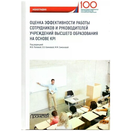 Полевая М., Симонова М., Камнева Е. "Оценка эффективности работы сотрудников и руководителей учреждений высшего образования на основе KPI"