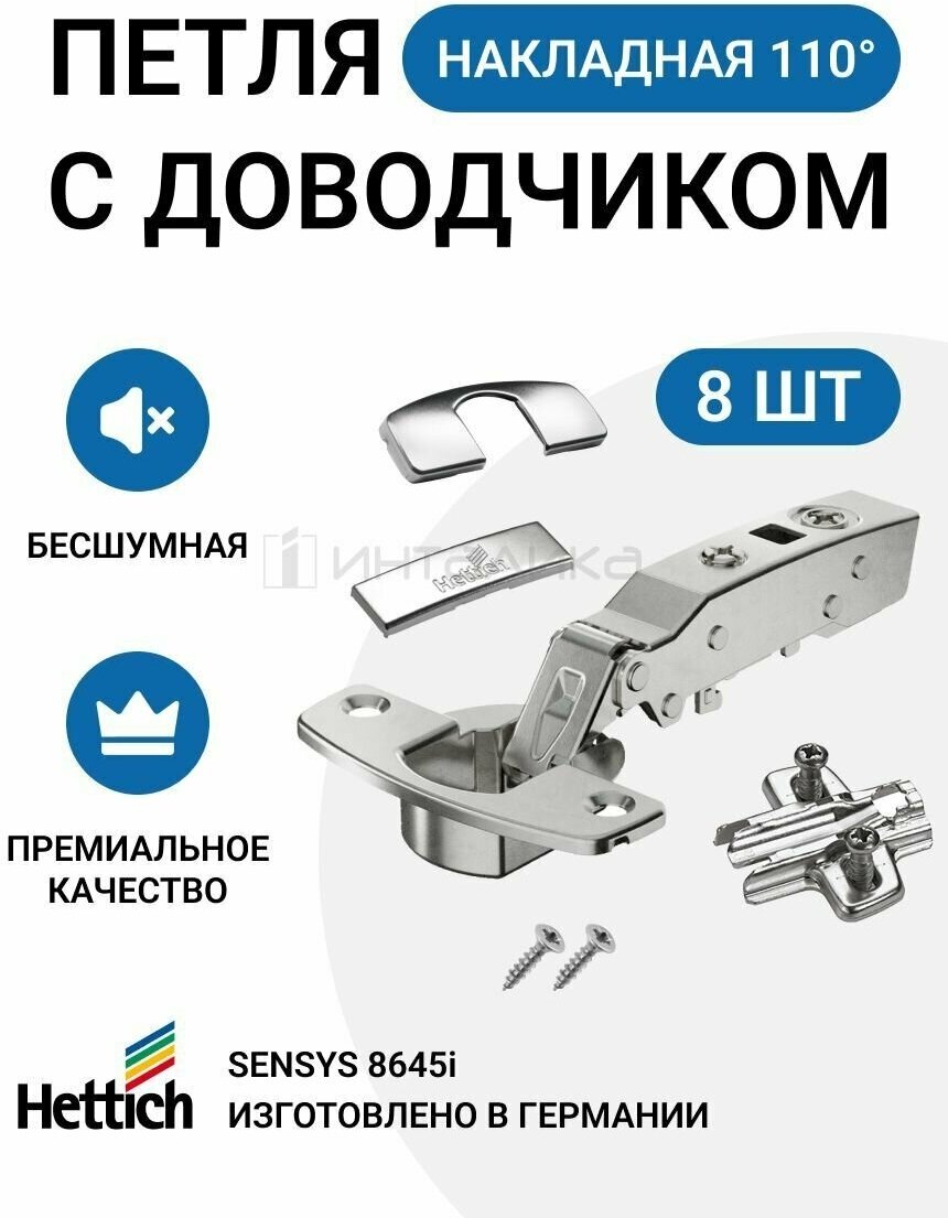 Комплект петли HETTICH Sensys 8645I 110, накладная, с доводчиком, с монтажной планкой , с заглушками, 8 шт.