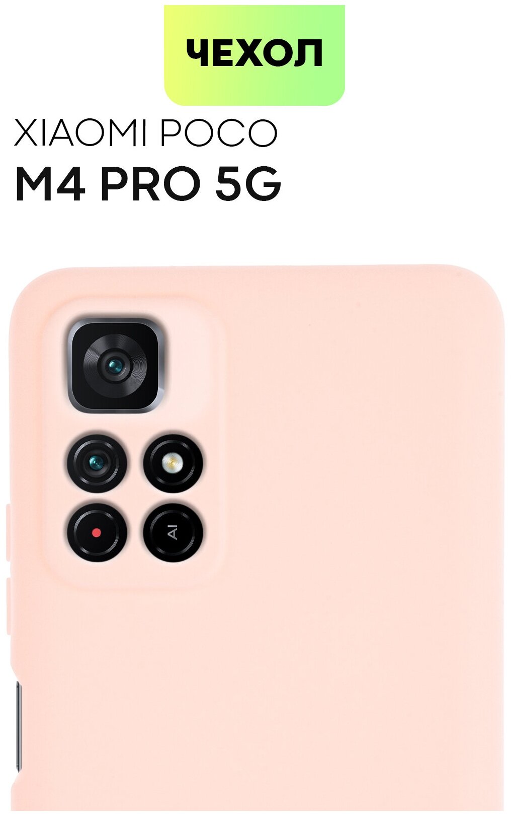 Чехол для Xiaomi Poco M4 Pro 5G (Сяоми Поко М4 Про, 5Г) тонкий, силиконовый чехол, с матовым покрытием и защитой модуля камер, розовый, BROSCORP