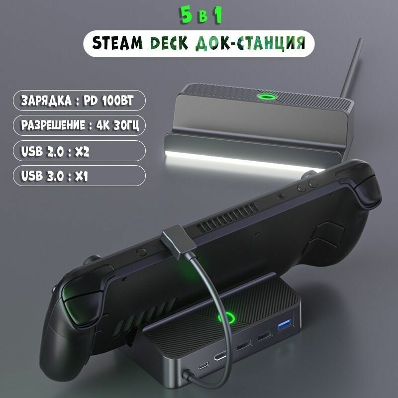 Док станция подставка с RGB подсветкой для Steam Deck зарядка 5 в 1