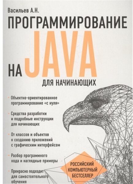Васильев А. Программирование на Java для начинающих (мягк.)