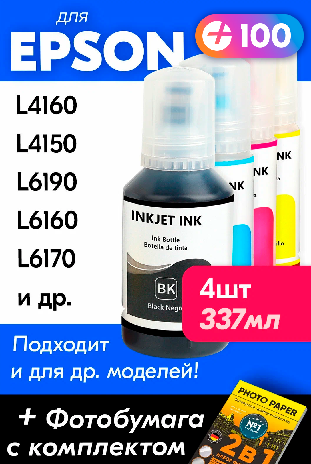 Чернила для Epson 101 на принтер Epson L4160 L4150 L6190 L6160 L6170 L14150 L4167 и др. Краска для заправки струйного принтера (Комплект 4шт)