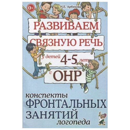 Развиваем связную речь у детей 4-5 лет с ОНР. Конспекты фронтальных занятий логопеда