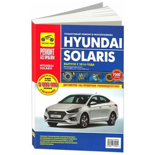 "Книга Hyundai Solaris с 2016, цветное фото и электросхемы. Руководство по ремонту и эксплуатации автомобиля"