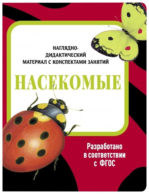 Наглядно-дидактический материал. Насекомые - фото №1