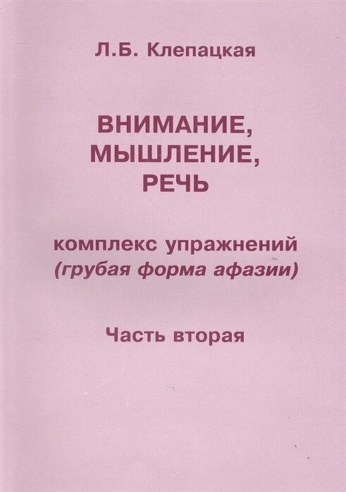 Внимание, мышление, речь. Комплекс упражнений (грубая форма афазии). Часть вторая