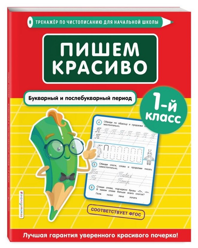 Пишем красиво. Букварный и послебукварный период. 1-й класс - фото №1