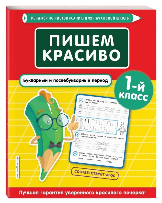 Пожилова Е.О. "Пишем красиво. Букварный и послебукварный период. 1-й кл"