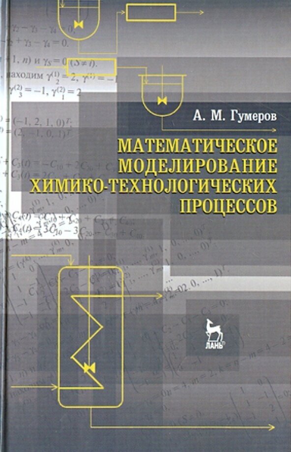 Математическое моделирование химико-технологического процесса. Учебное пособие - фото №4