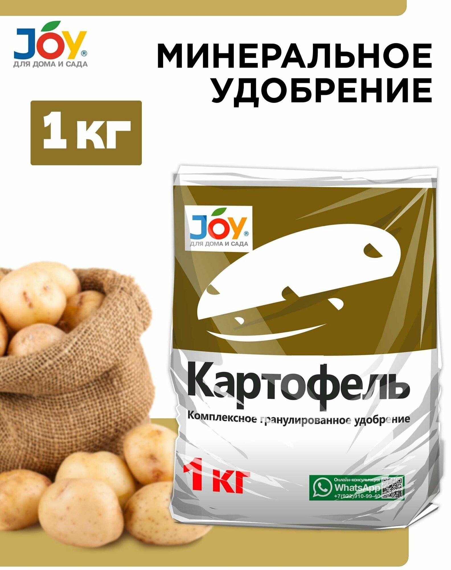 Удобрение минеральное комплексное для Картофеля, JOY 1 кг