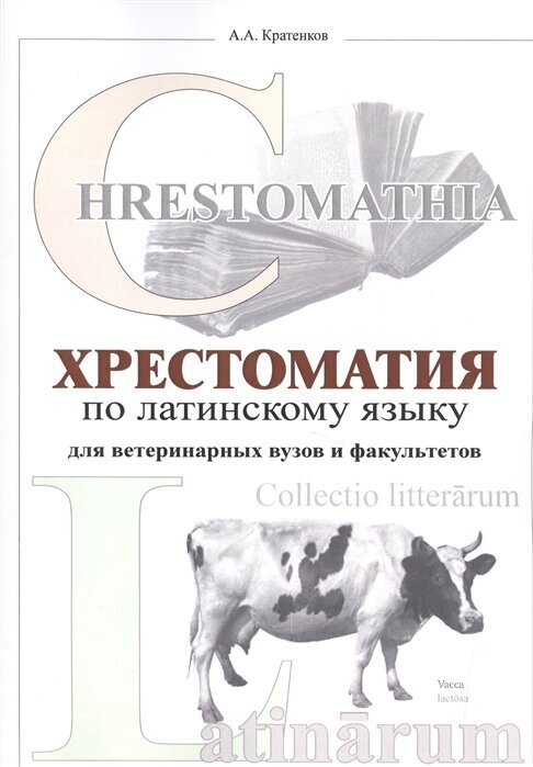 Хрестоматия по латинскому языку для ветеринарных вузов и факультетов - фото №2
