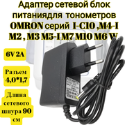 Адаптер сетевой блок питания 6V 2A 4,0*1,7мм (6В 2А) подходит для тонометров OMRON серий I-C10 , M4-I , M2 , M3 M5-I M7 M10 M6 W