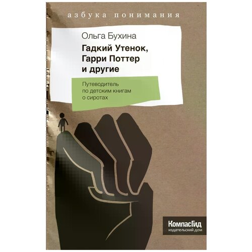 Ольга Бухина "Гадкий Утенок, Гарри Поттер и другие"