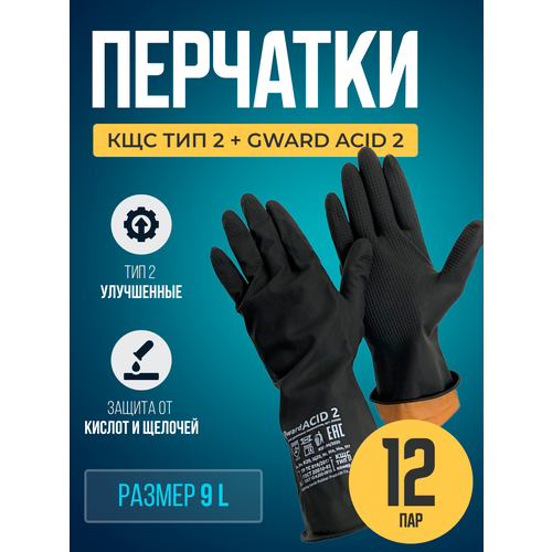 Перчатки резиновые технические КЩС тип 2+ Gward ACID 2 размер 9 L 12 пар