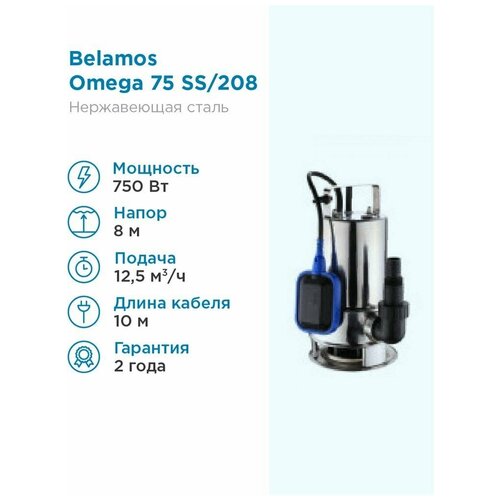 Дренажный насос для чистой воды BELAMOS Omega 75 SS (750 Вт) серебристый дренажный насос belamos omega 71 sp 750 вт