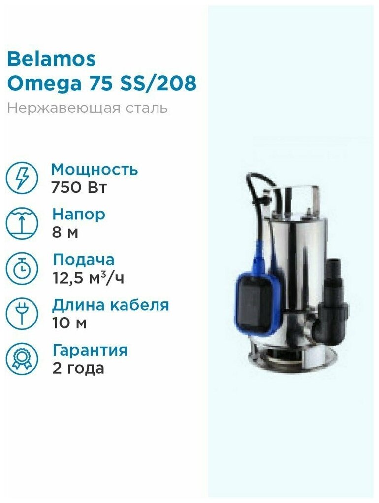 Дренажный насос для чистой воды BELAMOS Omega 75 SS (750 Вт)