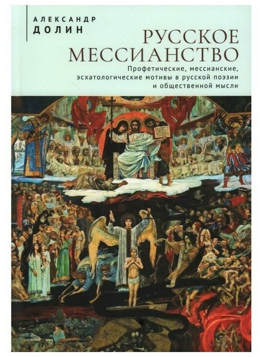 Русское мессианство (Долин Александр Аркадьевич) - фото №1