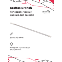 KROFFOS Branch Карниз для ванной комнаты телескопический