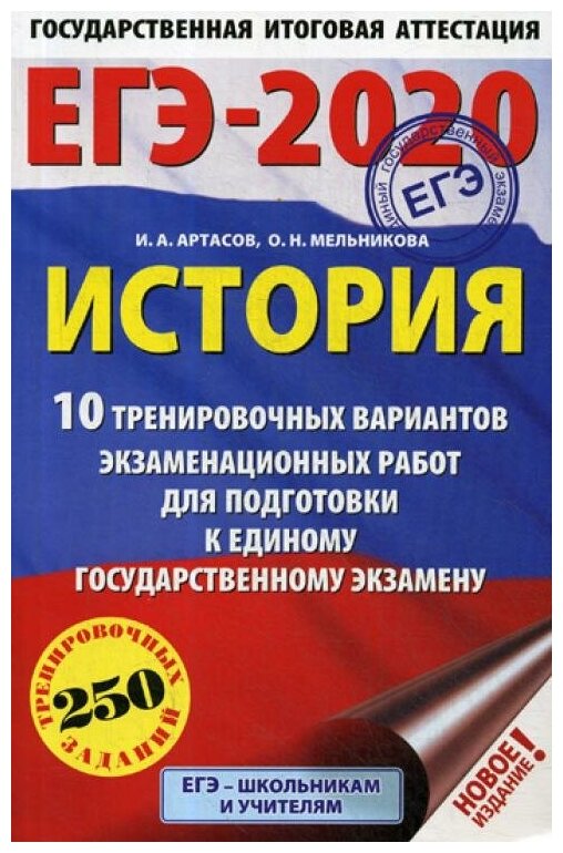 ЕГЭ-20 История. 10 тренировочных вариантов экзаменационных работ - фото №2