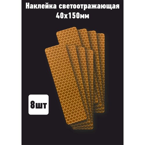 Наклейка светоотражающая 40х150мм