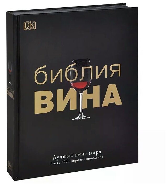 Лучшие вина мира = Библия вина - фото №1