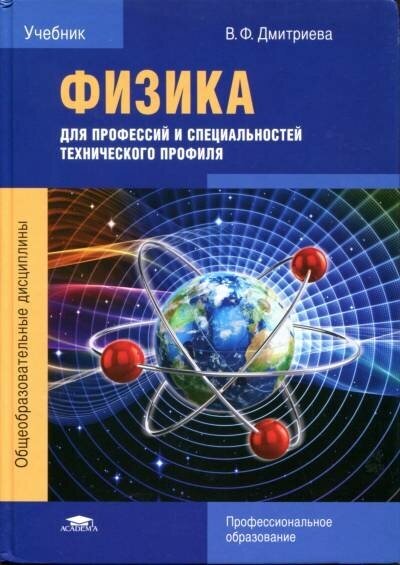 Дмитриева В. Ф. "Физика для профессий и специальностей технического профиля."