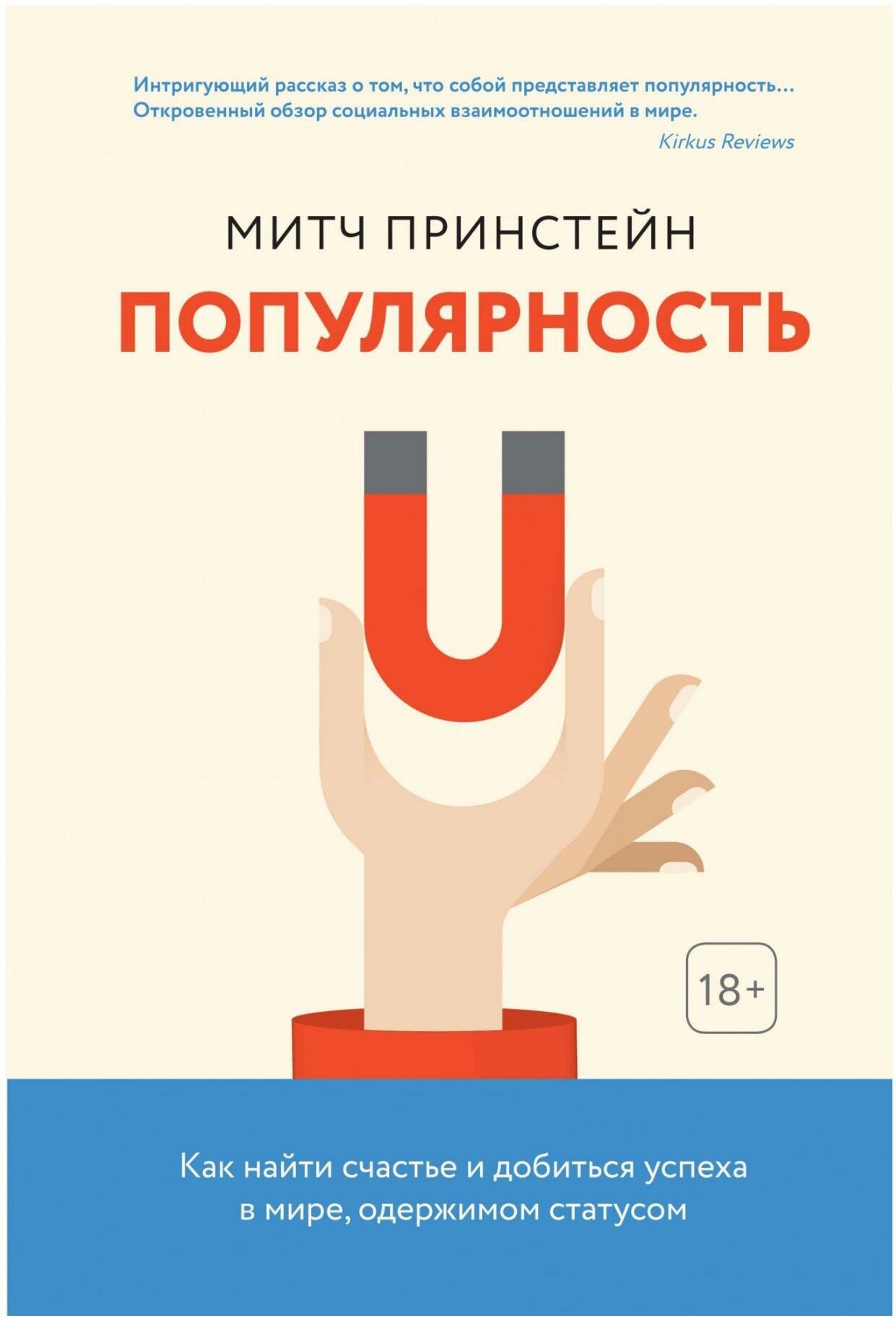 Принстейн М. Популярность. Как найти счастье и добиться успеха в мире, одержимом статусом. Популярная психология для бизнеса и жизни